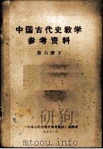 中国古代史教学参考资料  第六册下（ PDF版）