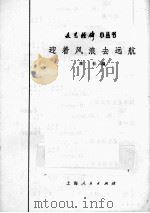迎着风浪去远航   1975  PDF电子版封面    上海人民出版社编 
