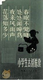 小学生古诗选读   1980  PDF电子版封面    蒋风，王正明，王尚文选注 