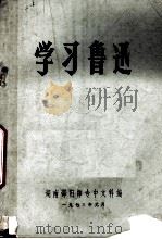 学习鲁迅   1973  PDF电子版封面    湖南邵阳师专中文科编 