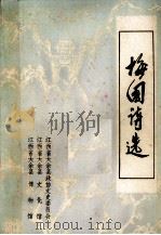 梅国诗选（1984 PDF版）