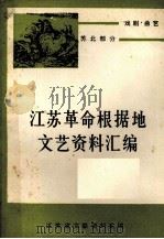 江苏革命根据地文艺资料汇编  戏曲  曲艺  苏北部分  上（1983 PDF版）