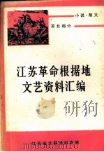 江苏革命根据地文艺资料汇编  小说  散文  苏北部分  上   1983  PDF电子版封面    江苏省文联资料室编 