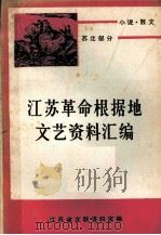 江苏革命根据地文艺资料汇编  小说  散文  苏北部分  下   1983  PDF电子版封面    江苏省文联资料室编 