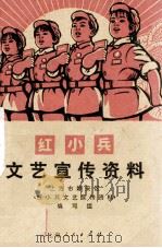 红小兵文艺宣传资料（1970 PDF版）