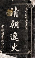 清朝逸史（1916 PDF版）