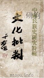 文化批判  中国民族史研究特辑（1935 PDF版）