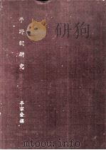 子野词研究   1982  PDF电子版封面    李京奎撰 