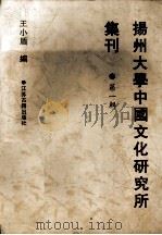 扬州大学中国文化研究所集刊（1998 PDF版）