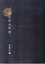 宋南渡词人研究   1984  PDF电子版封面    黄文吉撰 