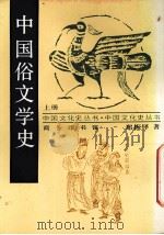 中国俗文学史  上   1998  PDF电子版封面    郑振铎著 