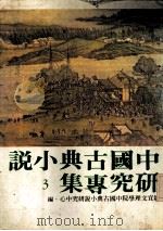 中国古典小说研究专集  3（1981 PDF版）