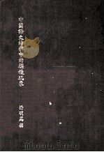 中国语文结构中胡模棱现象   1981  PDF电子版封面    杨明丽撰 