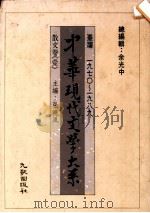 中华现代文学大系  台湾1970-1989  散文卷  1（1989.05 PDF版）
