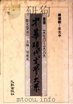中华现代文学大系  台湾1970-1989  散文卷  3（1989 PDF版）
