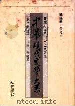 中华现代文学大系  台湾1970-1989  散文卷  4（1989 PDF版）