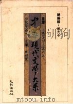 中华现代文学大系  台湾1970-1989  小说卷  1（1989 PDF版）