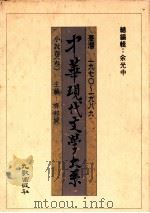中华现代文学大系  台湾1970-1989  小说卷  3（1989 PDF版）