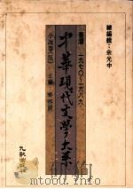 中华现代文学大系  台湾1970-1989  小说卷  5（1989 PDF版）