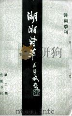 湖湘诗萃  第一、二合刊   1985  PDF电子版封面    《湖湘诗萃》编辑部编 