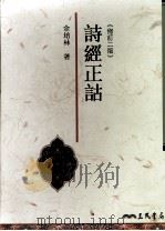 诗经正话（1999 PDF版）