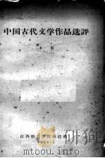 中国古代文学作品选评  上   1966  PDF电子版封面    江西教育学院函授部编 