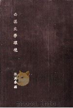西汉文学环境   1983  PDF电子版封面    张大春撰 