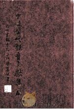 中国历代观音文献集成  6（1998 PDF版）