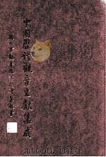 中国历代观音文献集成  7（1998 PDF版）
