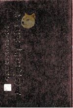 中国历代观音文献集成  9   1998  PDF电子版封面    赵州古观音院沙门净慧敬署 