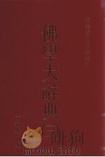 佛学大辞典  3   1989  PDF电子版封面    丁福保编著 