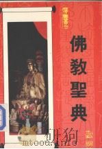 佛教圣典   1987  PDF电子版封面    菩提学社《胜义丛刊》编辑组编 