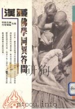 汉藏佛学同异问答（1992 PDF版）