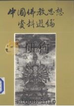中国佛教思想资料选编  第2卷   1986  PDF电子版封面    弘文馆出版社编辑部编 