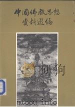 中国佛教思想资料选编  第3卷（ PDF版）