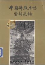 中国佛教思想资料选编  第4卷（ PDF版）