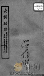 女科秘旨   1886  PDF电子版封面    （清）轮应禅师篡 