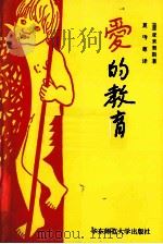 爱的教育   1995  PDF电子版封面  7561713975  （意）亚米契斯（Edmondo de Amicis）著；夏丐 