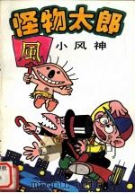 怪物太郎：小风神（1991 PDF版）