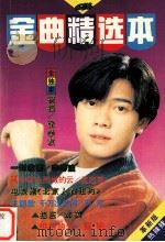 九四金曲精选本（1994 PDF版）