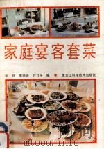 家庭宴客套菜   1990  PDF电子版封面  7538812423  张旺，周德峰，付乃平编 