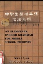 中学生基础英语语法表解   1988  PDF电子版封面  7800101045  赵科编 