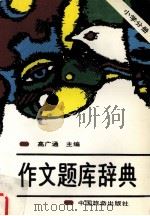 作文题库辞典  小学分册（1992 PDF版）