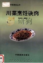 川菜烹饪诀窍（1992 PDF版）