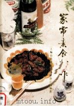 家庭素食制作   1988  PDF电子版封面  7532305589  上海市黄浦区第二饮食公司编著 