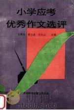 小学应考优秀作文选评（1992 PDF版）
