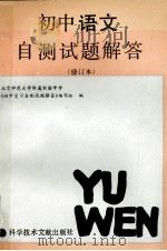 初中语文自测试题解答  修订本（1991 PDF版）