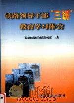 铁路领导干部“三讲”教育学习体会（1999 PDF版）