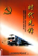 时代先锋     PDF电子版封面    北京铁路局党委组织部 