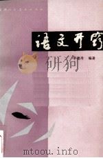 语文开窍   1987  PDF电子版封面  7887·488  李德身编著 